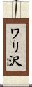 ワリ沢 Scroll