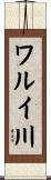 ワルイ川 Scroll