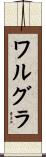 ワルグラ Scroll
