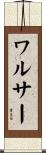 ワルサー Scroll