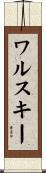 ワルスキー Scroll