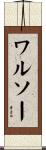 ワルソー Scroll