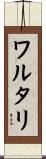 ワルタリ Scroll