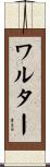 ワルター Scroll