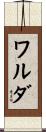 ワルダ Scroll