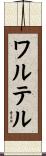 ワルテル Scroll