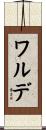 ワルデ Scroll