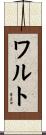 ワルト Scroll