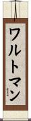 ワルトマン Scroll