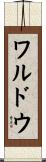 ワルドウ Scroll
