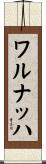ワルナッハ Scroll