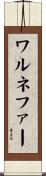 ワルネファー Scroll