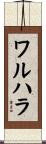 ワルハラ Scroll