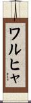 ワルヒャ Scroll