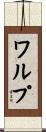 ワルプ Scroll