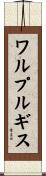 ワルプルギス Scroll