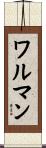 ワルマン Scroll
