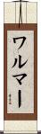 ワルマー Scroll