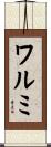 ワルミ Scroll