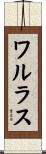 ワルラス Scroll