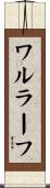 ワルラーフ Scroll