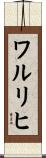 ワルリヒ Scroll