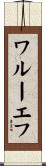 ワルーエフ Scroll