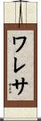 ワレサ Scroll