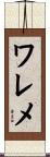ワレメ Scroll