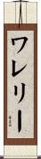 ワレリー Scroll