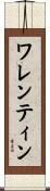 ワレンティン Scroll
