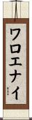 ワロエナイ Scroll
