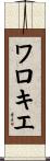 ワロキエ Scroll