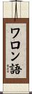 ワロン語 Scroll