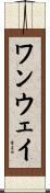 ワンウェイ Scroll