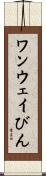 ワンウェイびん Scroll