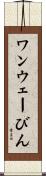 ワンウェーびん Scroll