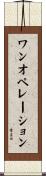 ワン・オペレーション Scroll