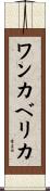 ワンカベリカ Scroll