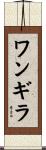 ワンギラ Scroll