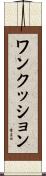 ワンクッション Scroll
