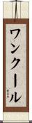 ワンクール Scroll
