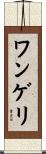 ワンゲリ Scroll