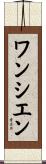 ワンシエン Scroll