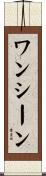 ワンシーン Scroll