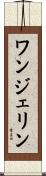 ワンジェリン Scroll
