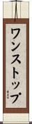 ワンストップ Scroll