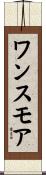 ワンスモア Scroll