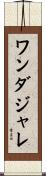 ワンダジャレ Scroll