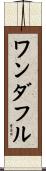 ワンダフル Scroll